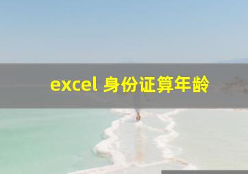 excel 身份证算年龄